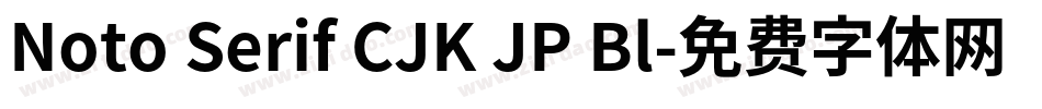 Noto Serif CJK JP Bl字体转换